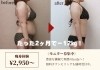 「大人気😍1ヶ月通い放題痩身コース❣️」