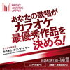 「カラオケ・オブ・ザ・イヤー♪」