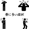 春に多い症状「春に多い症状/江別鍼灸/NAgomi」