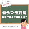 「春うつ・五月病ってなに🧐⁉️【大分市東大道 / 整体 / 腰痛 / 肩こり / 骨盤調整 / 頭痛 / めまい / 不眠症 / 自律神経 / 姿勢調整 / 筋膜 / パーソナル】」