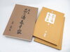 「【新潟市/三条市/買取本舗ふくろう】　定本　茶の湯表千家　千宗左　茶道本　専門書　古本　書籍　コレクション　裏千家　買取　売る　遺品整理　終活　断捨離　解体整理　空き家整理　引っ越し整理　整理品　出張買取　新潟市東区　新潟市西区　三条市」
