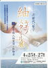 紬展のご案内「次世代に繋ぐ『紬キモノスタイル展』」