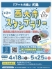 「【西大寺スタンプラリー】4月18日（金）から犬島はじまります！」