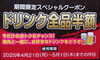 「期間限定スペシャルクーポン配布しております(^o^)/」