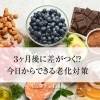 【３ヶ月後に差がつく！？今日からできる老化対策🍩🧬】