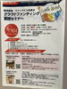 「『資金調達・ファンづくりを学ぶ クラウドファンディングセミナー（浦安市）』」