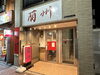 「😋京成立石駅より徒歩2分！奥戸街道沿いに移転された『蘭州』さん♪美味しいパクチー水餃子に焼ニラ餃子🥟羊料理🐑（羊背骨・羊とセロリ炒め・羊ラー麺）を堪能できる珍しいお店！瓶ビール＆紹興酒あり！常連客で賑わう地域人気店✨【編集部M】」