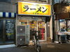 「😋京成立石駅より徒歩2分！外国人も訪れる美味しい中華粥＆ラーメン店『麺・粥 けんけん』さん♪絶品モツ炒め塩ガッチャン！不動の一番人気けんけん香麺！満足のエビワンタン麺✨今回は残念ながら麺と相性抜群の中華粥（お粥）が完売😿【編集部M】」