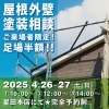 「屋根外壁塗装相談会のメリット～4月26（土）.27日（日）開催！」