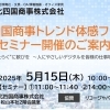 北四国商事株式会社トレンド体感フェア＆セミナー開催のご案内