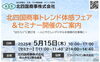 「北四国商事株式会社トレンド体感フェア＆セミナー開催のご案内」