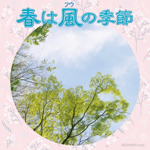 春は風邪(ふうじゃ)の季節「春の不調は風邪(ふうじゃ)が原因!?(花粉症、皮膚、かぜ、咳など)【津田沼・習志野エリアの漢方薬局】」