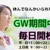 『個別指導』のクレドアカデミーはGW期間中も毎日開校します