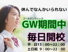 「『個別指導』のクレドアカデミーはGW期間中も毎日開校します」