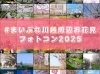 お花見フォトコンのハッシュタグ「お花見フォトコンテストのハッシュタグ（#）【川越市、鶴ヶ島市、坂戸市、ふじみ野市、富士見市、川島町】」