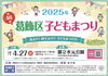 「2025年葛飾区子どもまつり（第46回）花より！団子より！子どもまつり！［2025年4月27日（日）9時30分〜15時・水元公園］」