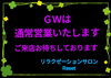 お問い合わせお待ちしております🤗「ＧＷは通常営業致します🤗」