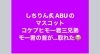 「【しちりん炙ABUのよもやま話】」
