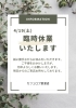 臨時休業のお知らせ「臨時休業のお知らせ」