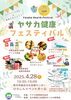 「「ヤサカ健康フェスティバル」✨☆ひらかた万博パビリオン事業 ✨主催：ヤサカ商事（株） 後援：北大阪商工会議所まいぷれ事務局」