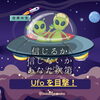 「信じて‼️UFO目撃🚀」