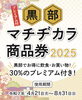 「黒部マチヂカラ商品券」