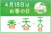 「4月18日はお香の日✨江戸川区 瑞江のお仏壇のお店で 生活にお香のほのかな香りをそえてみてはいかがでしょうか」