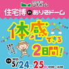 「住宅博inありそドーム開催！」