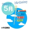 🎁2025年5月誕生日の方限定クーポン🎁「✨👑はだかの王様小作店限定👑5月お誕生日割引クーポン🎁✨」