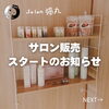 「精油や基礎化粧品などサロン内での販売をスタート！（=^ェ^=) 整体・オイル・リーディング・占い・顔そり・氣功」