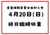 日曜日は臨時休業の場合があります🙇‍♀️「臨時休業のお知らせ［金沢区　磯子区　金沢文庫　お弁当屋　お弁当屋さん　からあげ　からあげ弁当　配達弁当］　」