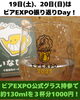 ビアEXPO公式グラス持って話しましょー「ビアEXPO振り返りDay！（いなびや、稲毛のクラフトビール醸造所）」