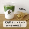 「【日本茶cafe】やるやん箕島ストリートに出店します！」