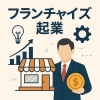 「【完全ガイド】フランチャイズ起業の始め方と成功の秘訣　～未経験からでも安心して始められるビジネスモデル～」