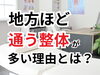 「仕事で忙しくて整体に通えない方へ【松江・出雲・米子・整体・根本改善】」