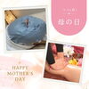 「〇 いつも頑張っているお母さんに 〇」