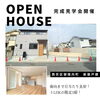 「【オープンハウス開催】4/19(土)・20(日)」