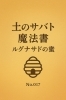 魔女と言えば！サバト！色々と面白い事考え中。「サバト」