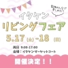 「イタケンリビングフェア開催決定👏🎉🎈」
