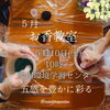 「５月お香教室のご案内🌸」
