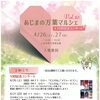 味真野万葉マルシェVol10＋10回記念コンサート　4月26日（土）27（日）開催です！【福井韓国風カフェ Hugpopo ハグポポ】