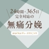 24時間365日無痛分娩に対応「24時間365日無痛分娩に対応✨」