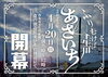 「ふりむけば壬生川 あさいち開催✨【2025年4月20日(日)】」