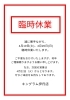 臨時休業「臨時休業のお知らせ」