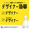 デザイナー求人「★【デザイナー募集】キャラクターグッズの企画・デザインに関わるお仕事！★」