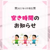 空き時間のお知らせ「空き時間のお知らせ（4月現在）」