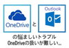 OneDriveとOutlookの悩ましいトラブル「OneDriveとOutlookのトラブル」