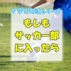 「もしもシリーズ✨サッカー部にはいったら❓️⚽️」