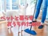 「ペットのためのお掃除用品のご紹介♪」