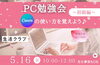 「PC勉強会～初級編～　Canvaの使い方を覚えよう♪」
